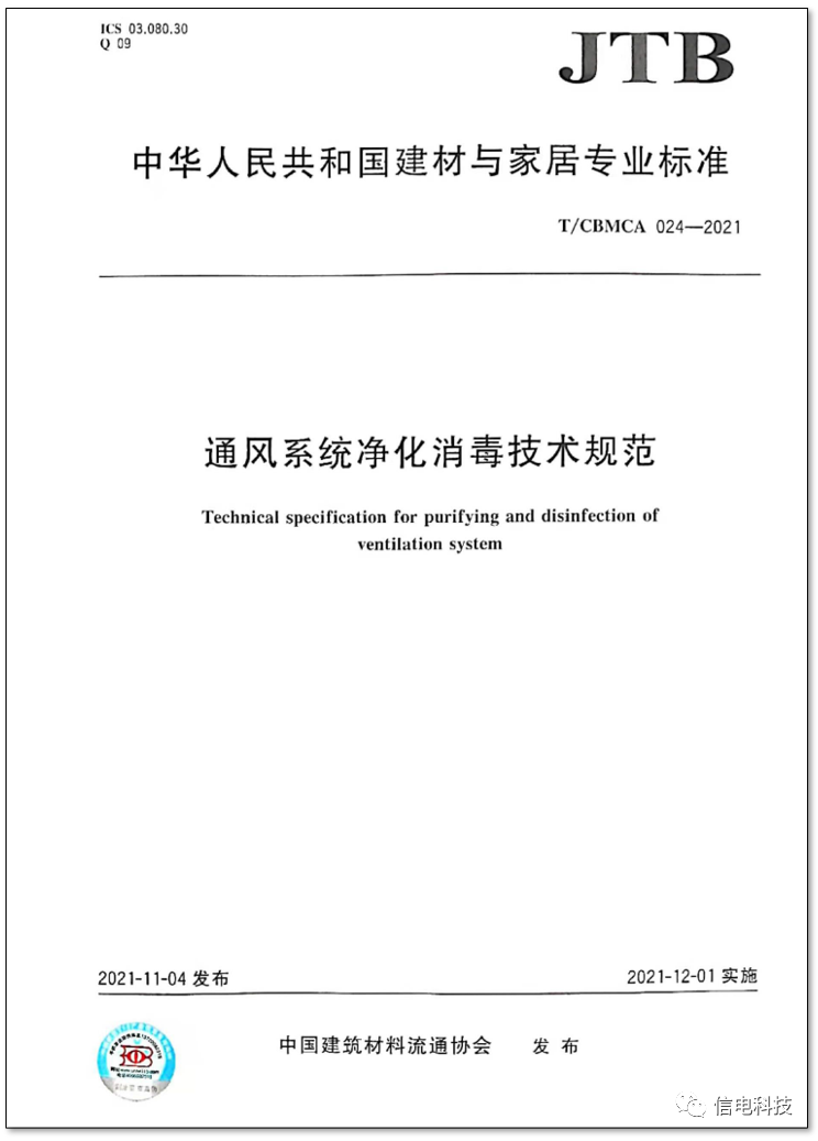 信電科技參編的《通風系統(tǒng)凈化消毒技術規(guī)范》正式實施