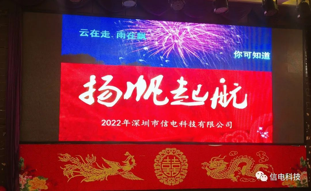 厚積薄發(fā) 不負(fù)韶華 --- 信電科技2022年年會(huì)圓滿落幕